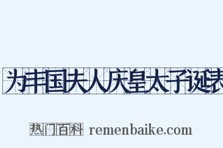 为丰国夫人庆皇太子诞表是什么意思的图片